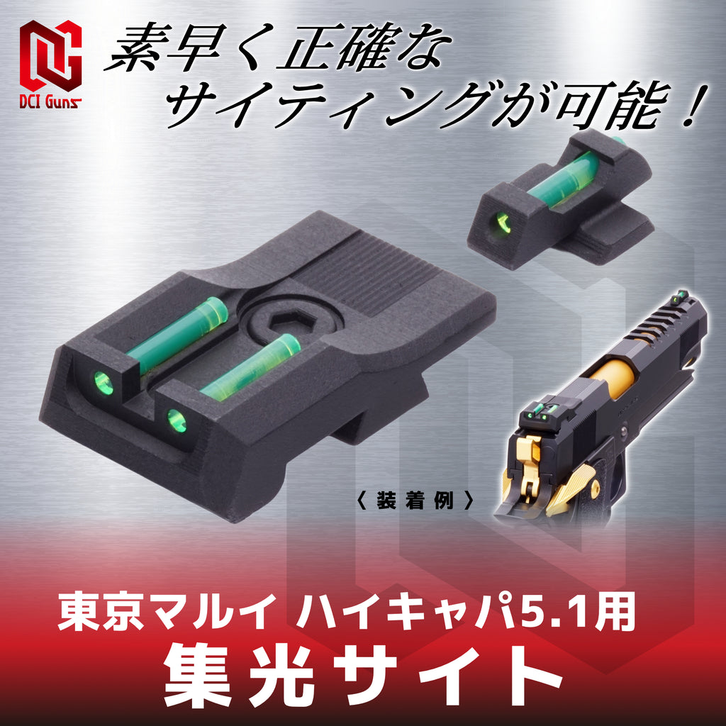 【DCI Guns】集光サイト 東京マルイ ハイキャパ5.1用