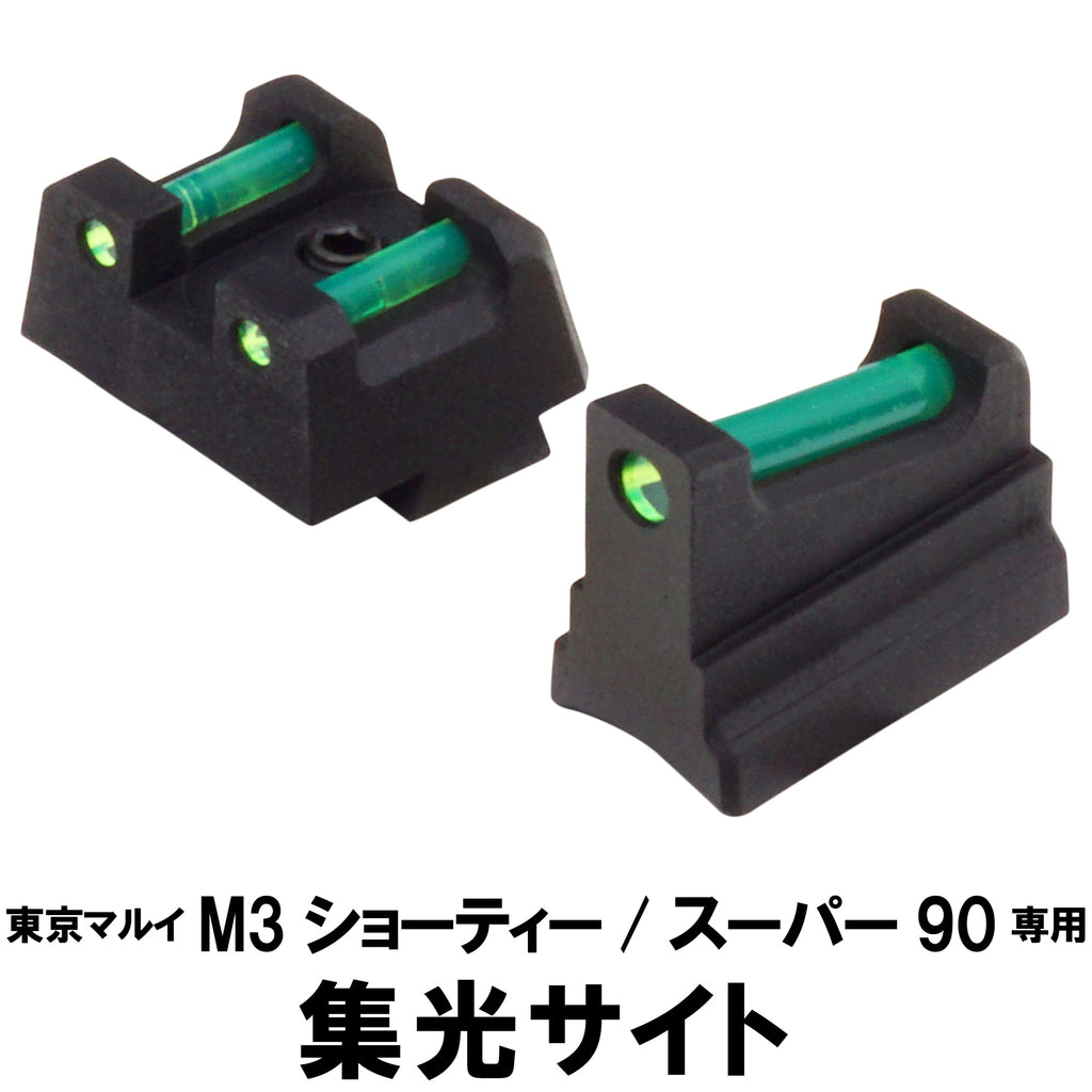 【DCI Guns】集光サイト 東京マルイ M3 ショーティ / スーパー90用