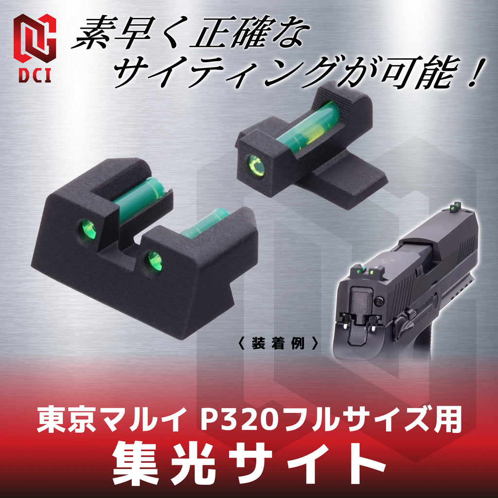 【DCI Guns】集光サイト 東京マルイ P320フルサイズ GBB用