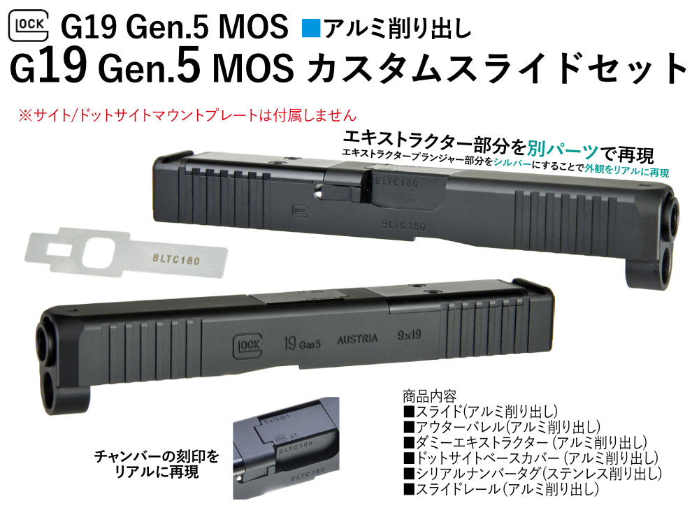 【DETONATOR】東京マルイ GLOCK19 GEN5 MOS用 カスタムスライドセット -BK