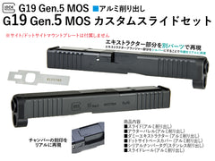 DETONATOR】東京マルイ GLOCK19 GEN5 MOS用 カスタムスライドセット