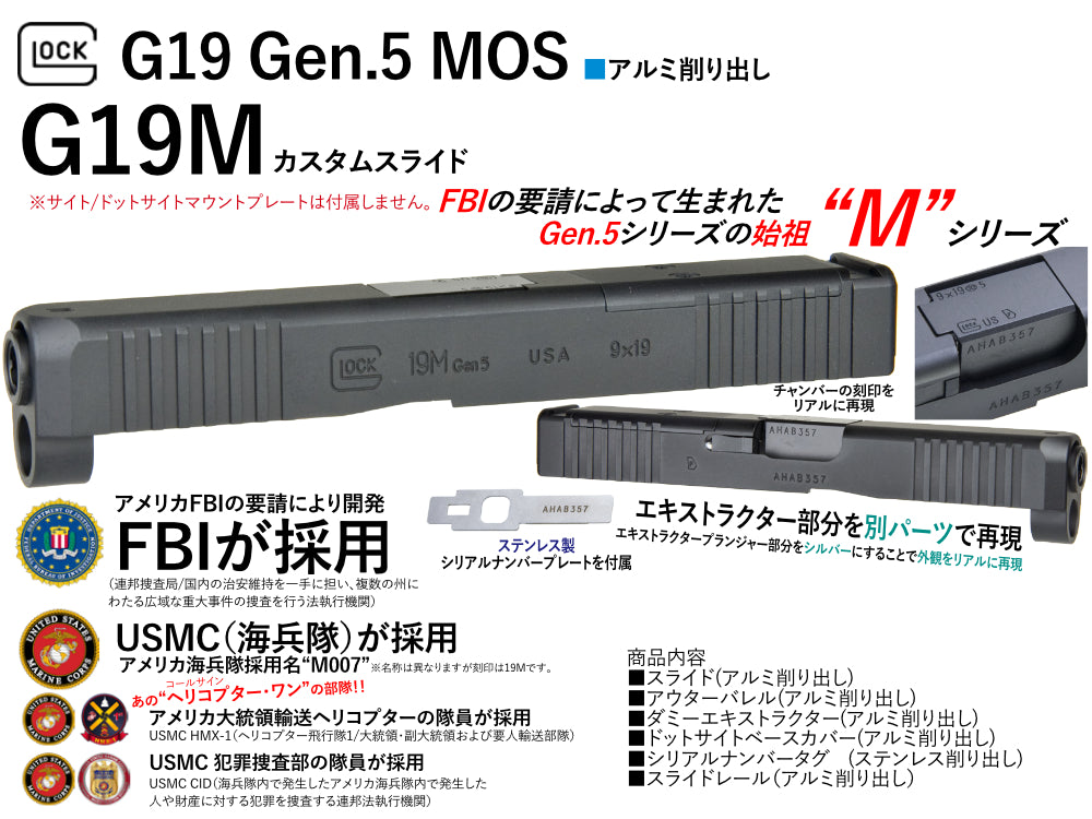 【DETONATOR】東京マルイ GLOCK19 GEN5 MOS用 FBIスライドセット -BK