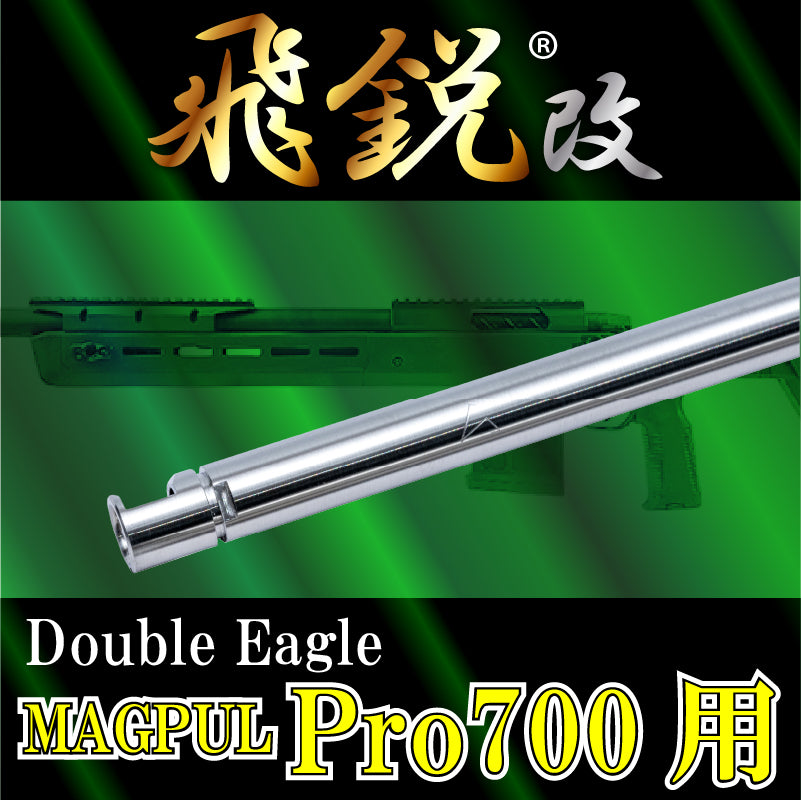 【SPARK】飛鋭改 高精度インナーバレル 内径6.05mm Double Eagle Magpul Pro 700用 441mm