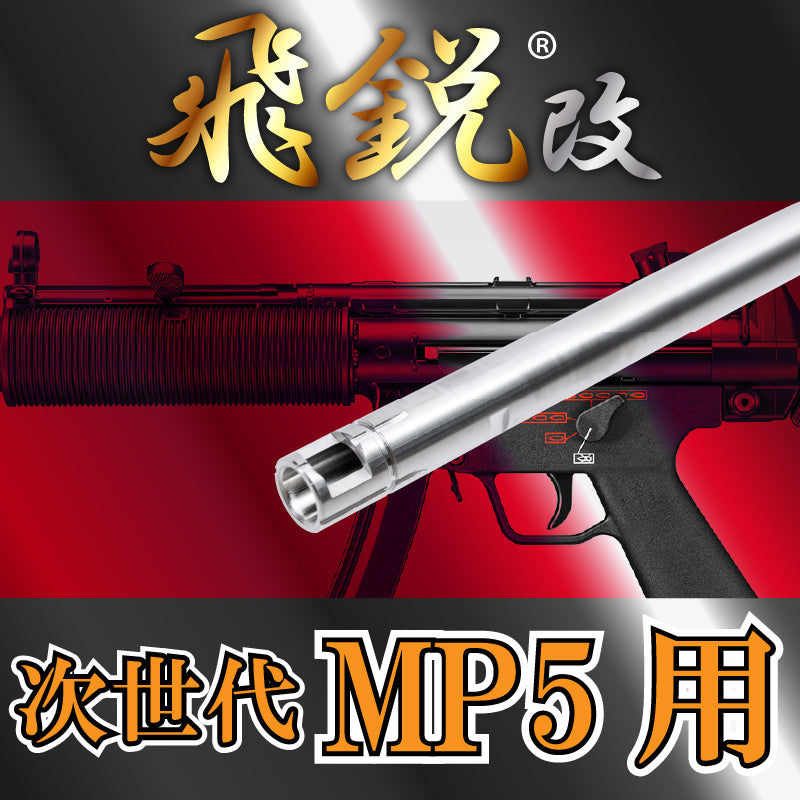 【SPARK】飛鋭改 高精度インナーバレル 内径6.05mm 次世代MP5専用 229mm