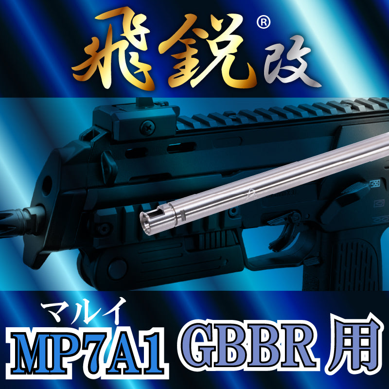 【SPARK】飛鋭改 高精度インナーバレル 内径6.05mm 東京マルイ MP7A1 GBB専用 146mm