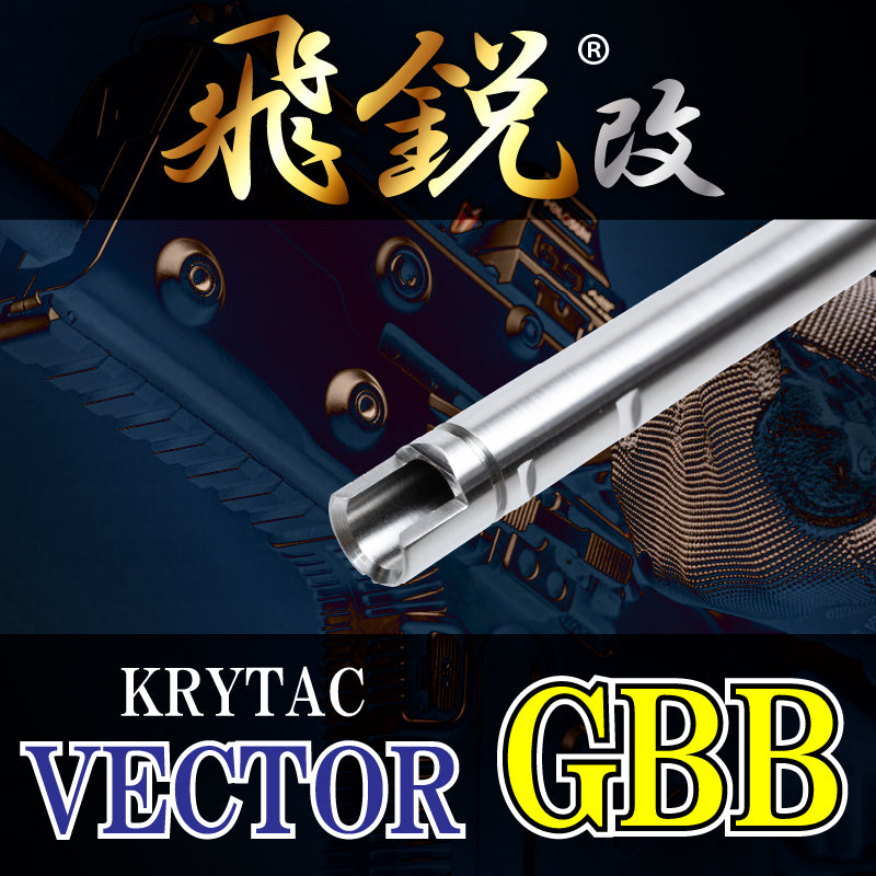 【SPARK】飛鋭改 高精度インナーバレル 内径6.05mm KRYTAC VECTOR ガスブローバック専用 125mm