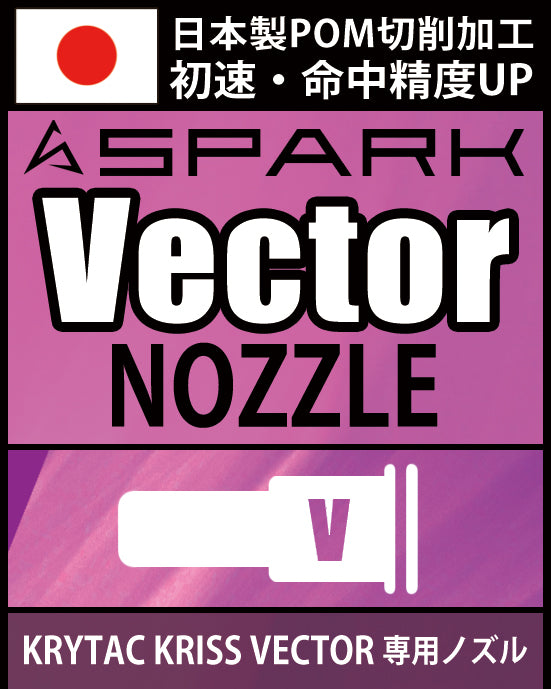 【SPARK】VECTORノズル 電動ガン用