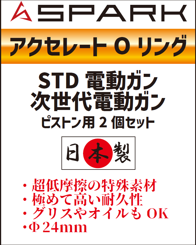 【SPARK】アクセレートOリング 電動ガン ピストン用 2個セット