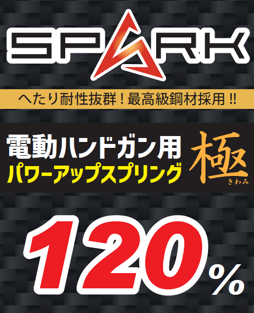 【SPARK】電動ハンドガン用 パワースプリング「極」