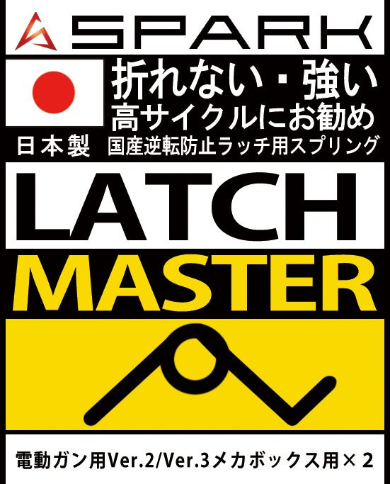 【SPARK】LATCH MASTER 逆転防止ラッチ用 強化スプリング 2個セット