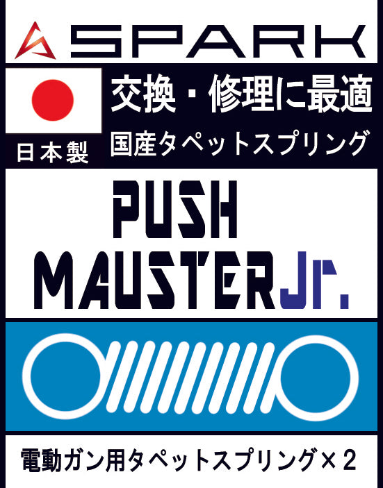 【SPARK】電動ガン用 PUSH MASTER Jr.スプリング タペットプレート用 2個セット