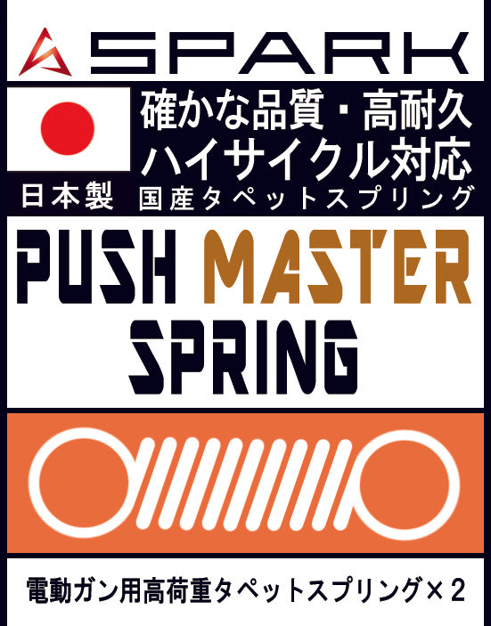 【SPARK】電動ガン用 PUSH MASTERスプリング タペットプレート用 2個セット
