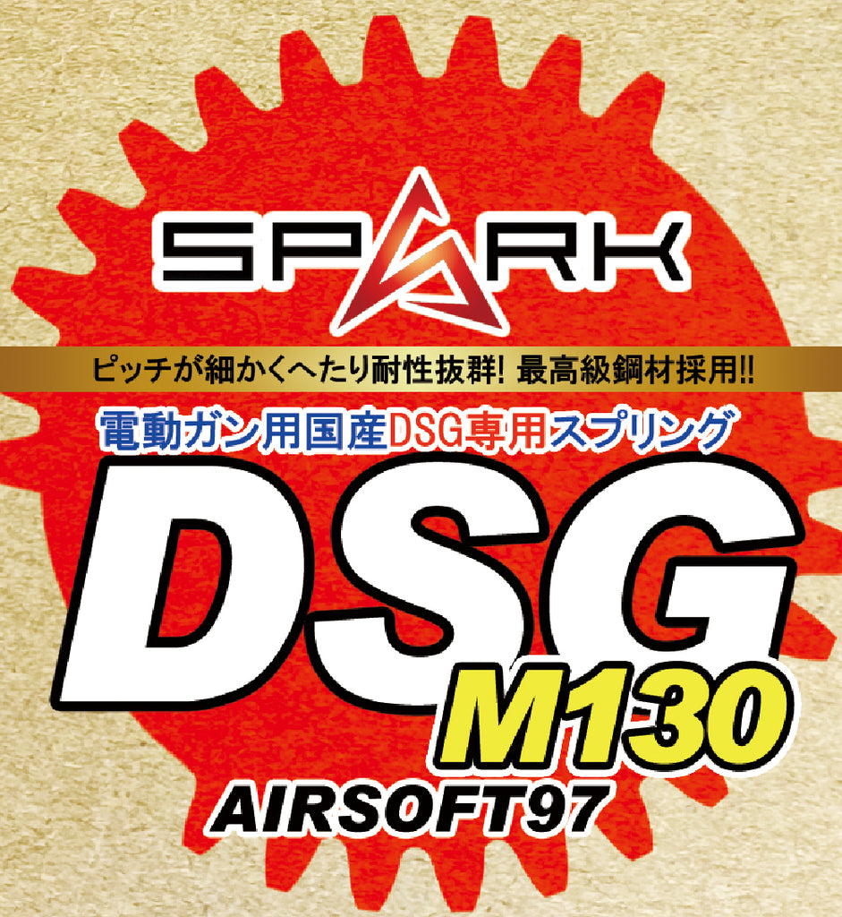 【SPARK】電動ガン用 日本製メインスプリング M130 DSG専用