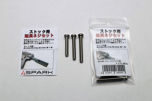 【SPARK】ストックパイプ用 延長ネジセット M5*30/35/40mm