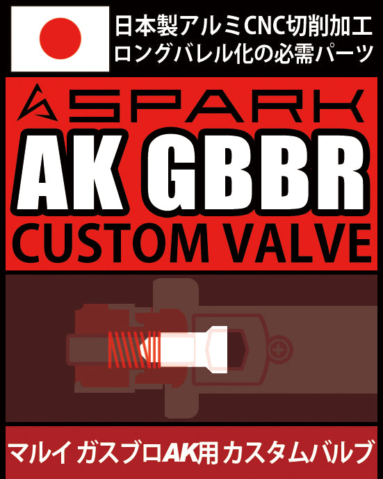 【SPARK】カスタムバルブ 東京マルイ ガスブロAKシリーズ用
