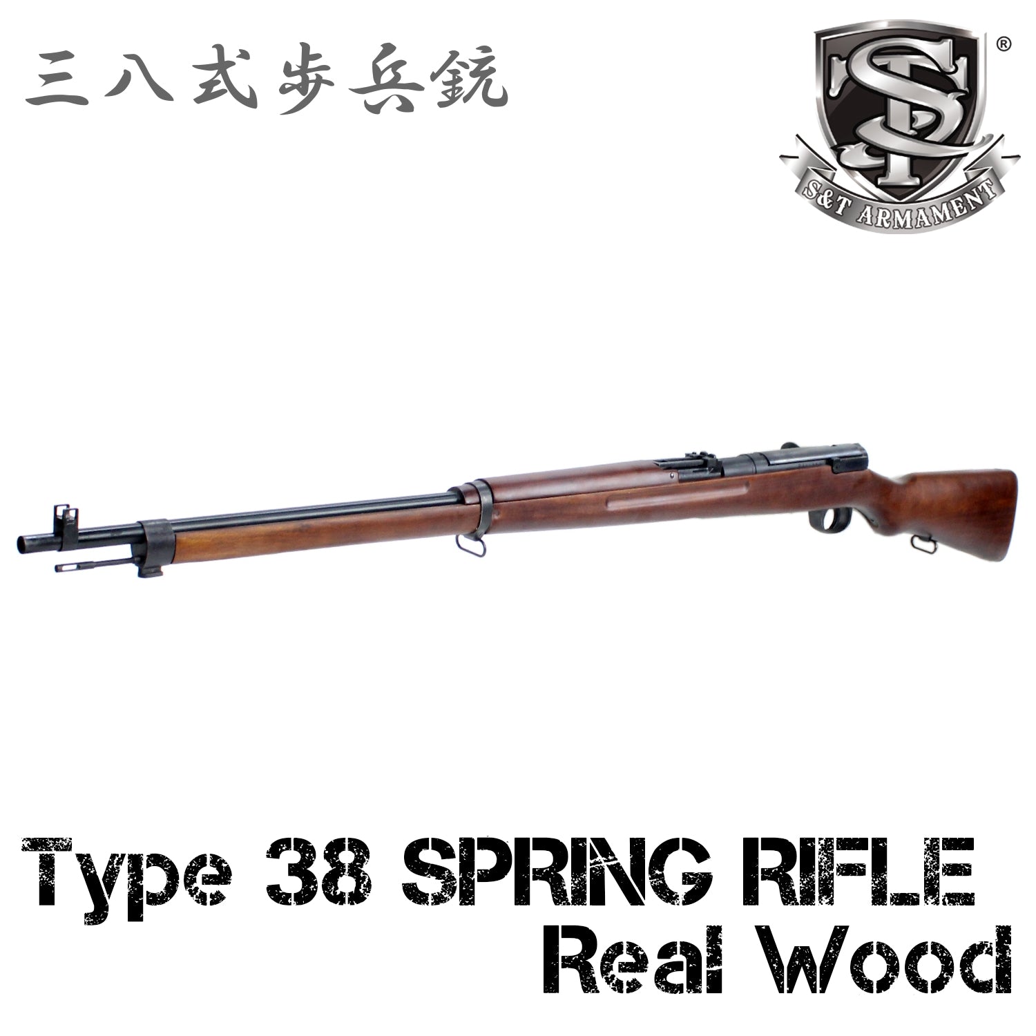 S&T】三八式歩兵銃 エアーコッキング ライフル リアルウッド