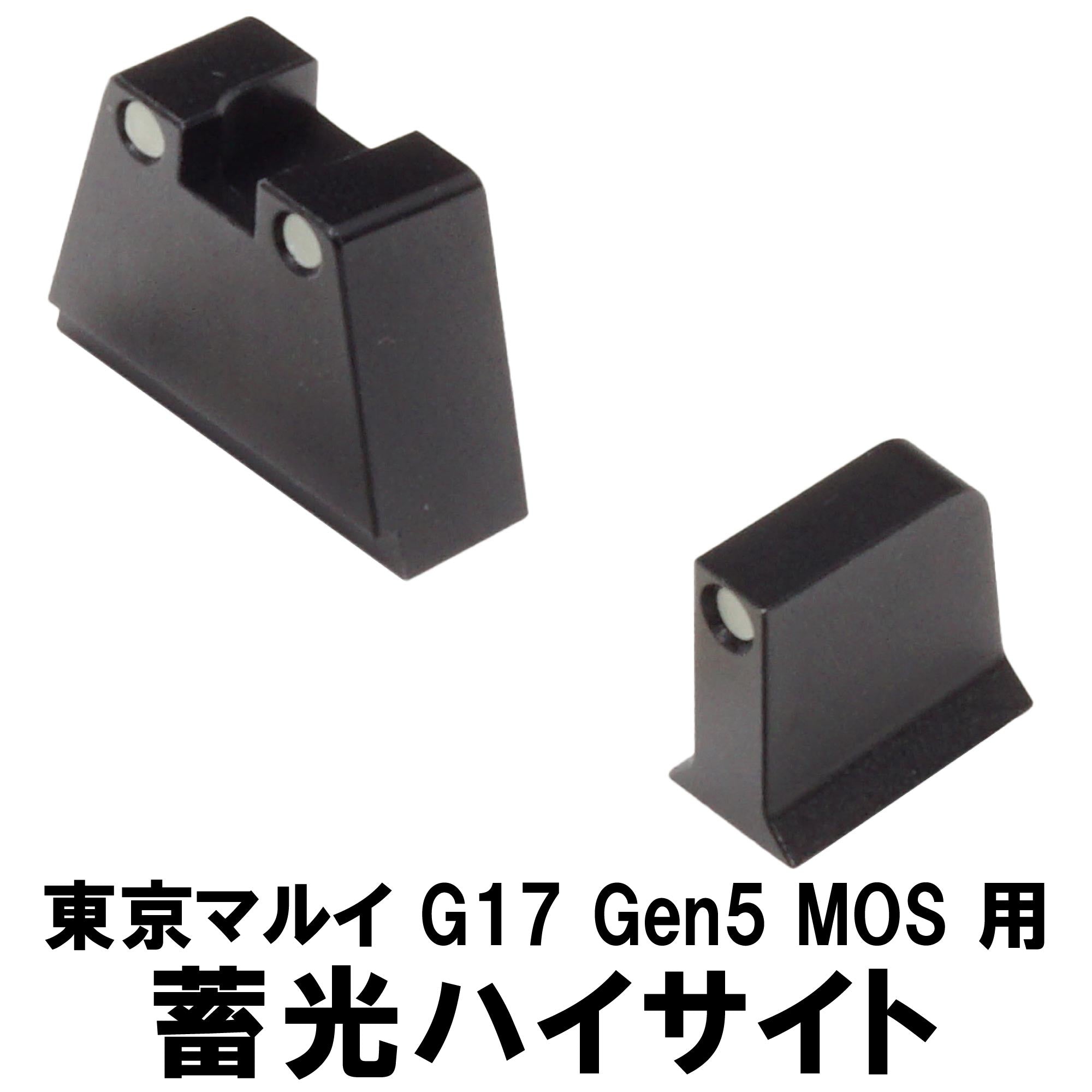 DCI Guns】蓄光ハイサイト 東京マルイ G17 Gen5 MOS用 – ROCK-et