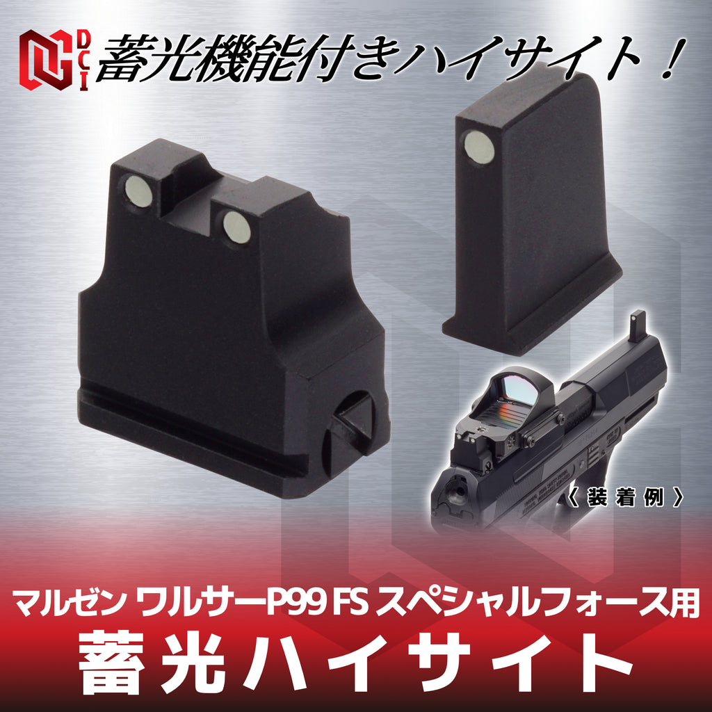 【DCI Guns】蓄光ハイサイト マルゼン ワルサーP99 FS スペシャルフォース用