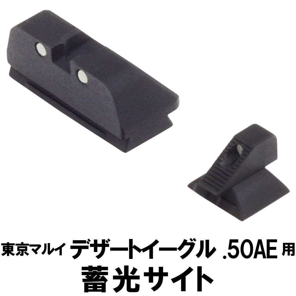【DCI Guns】蓄光サイト 東京マルイ デザートイーグル .50AE用