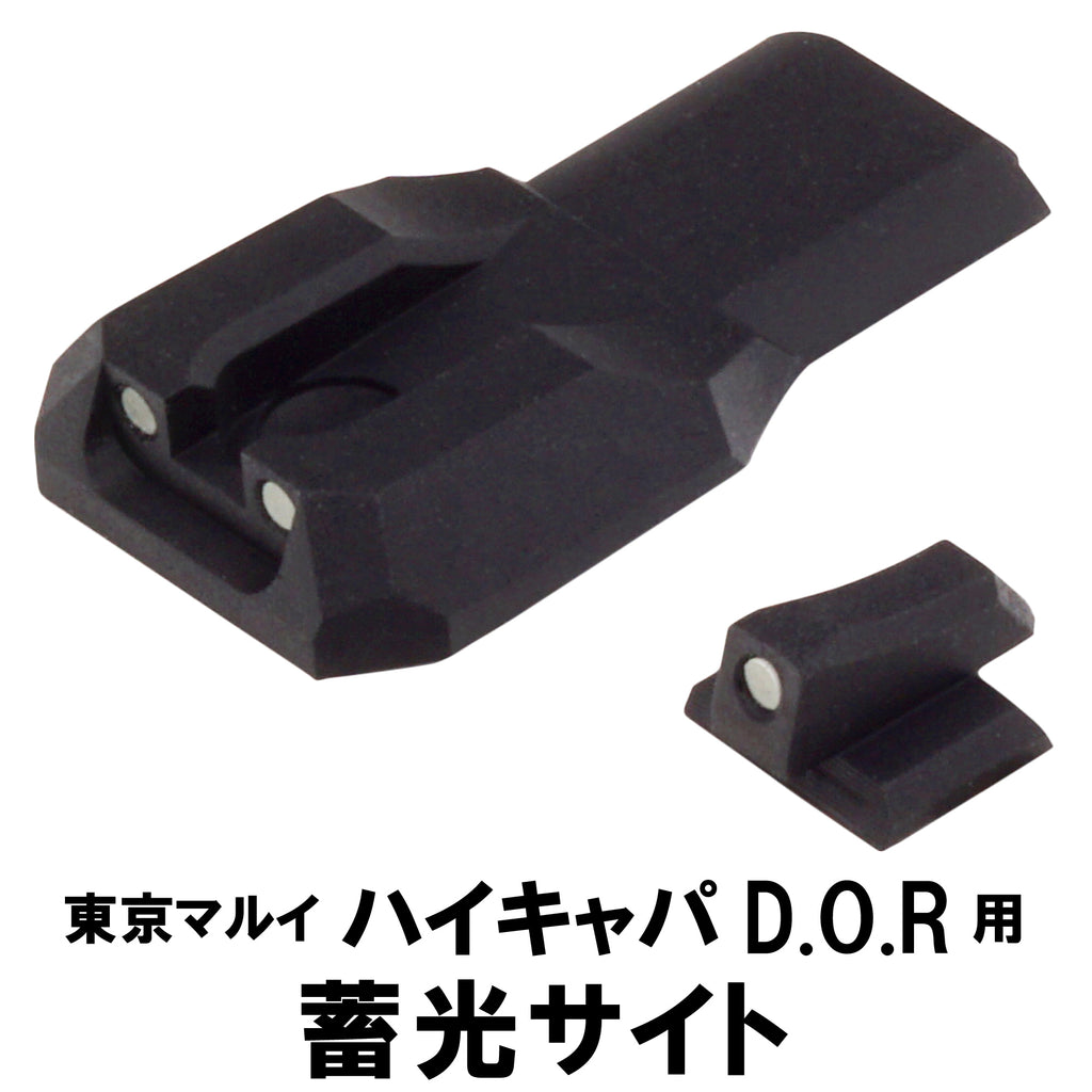 【DCI Guns】 축광 사이트 도쿄 마루이 하이카파 DOR용