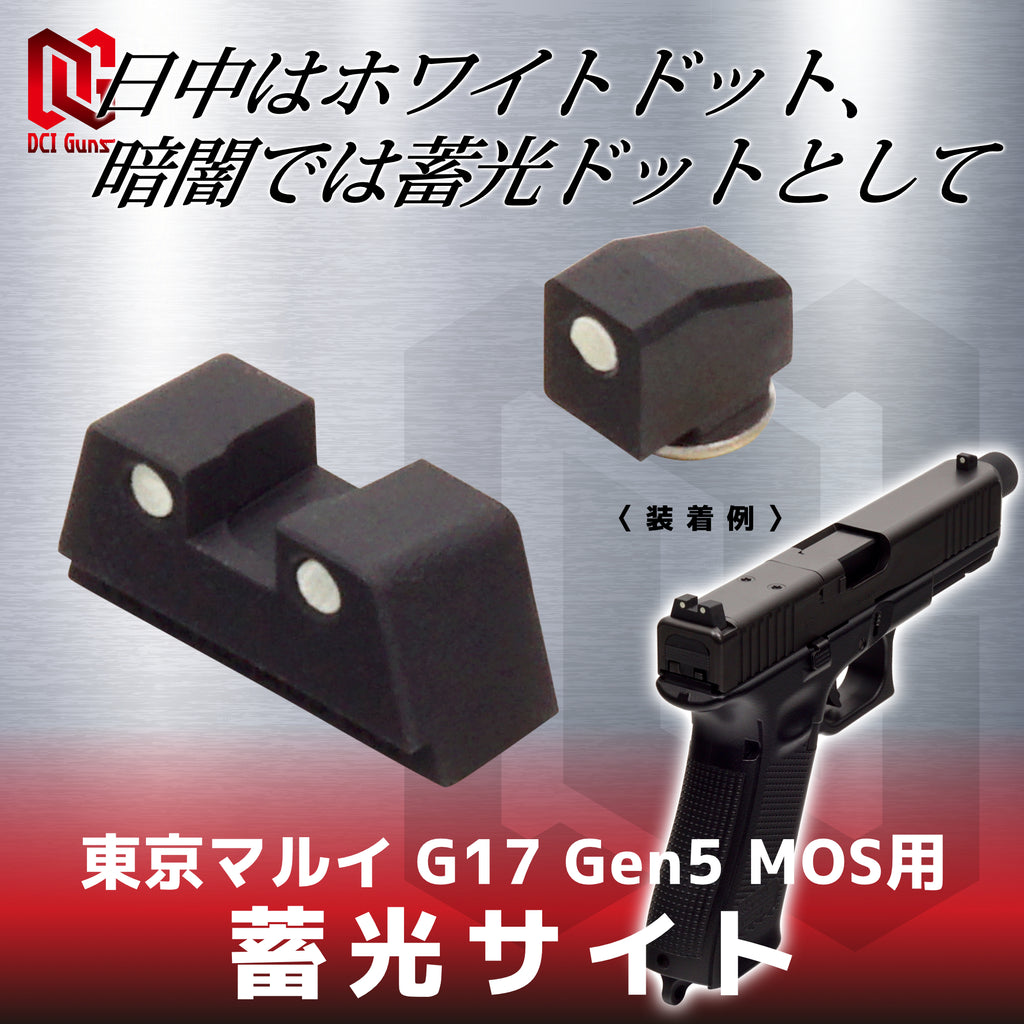 【DCI Guns】蓄光サイト 東京マルイ G17 Gen5 MOS用