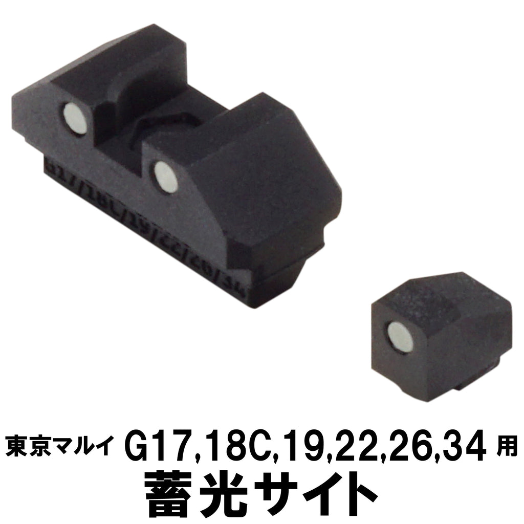 【DCI Guns】蓄光サイト 東京マルイ GBB G17/G18C/G22/G26/G34用