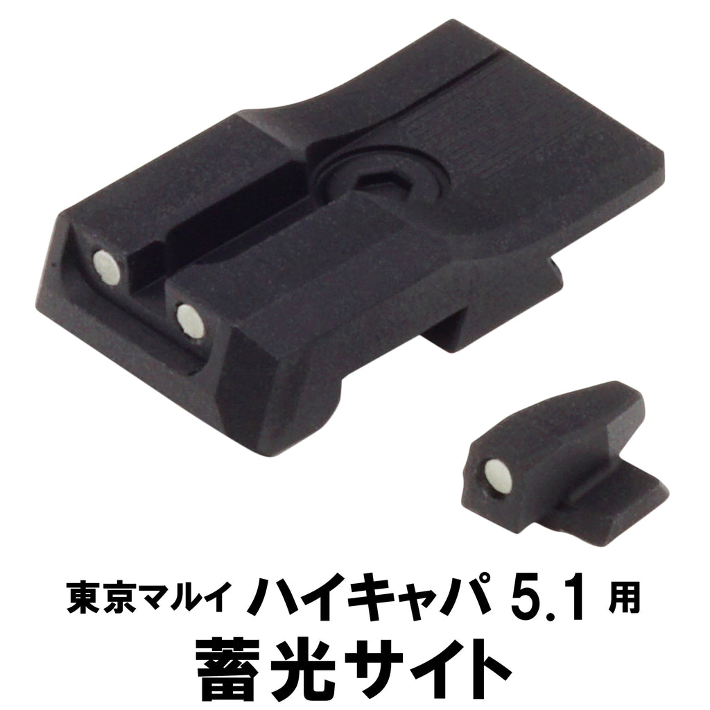 【DCI Guns】蓄光サイト 東京マルイ ハイキャパ5.1用