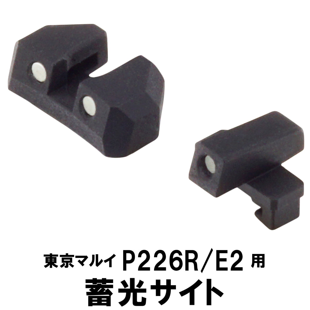 【DCI Guns】蓄光サイト 東京マルイ P226R/E2用