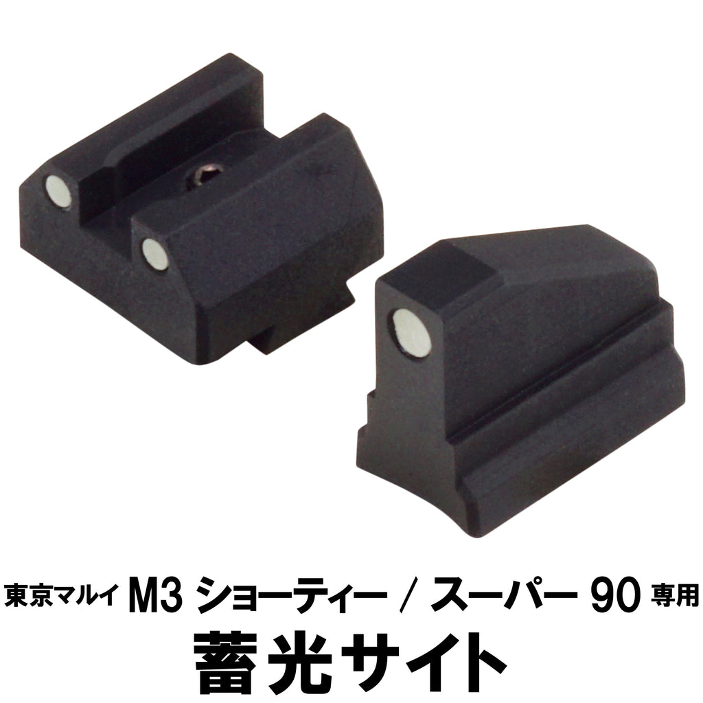 【DCI Guns】蓄光サイト 東京マルイ M3 ショーティ / スーパー90用