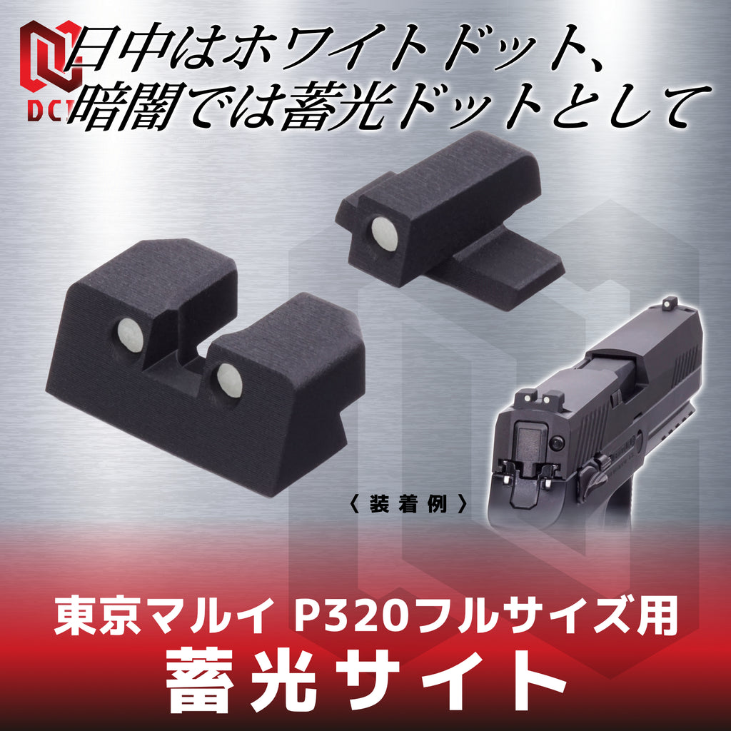 【DCI Guns】蓄光サイト 東京マルイ P320フルサイズ GBB用