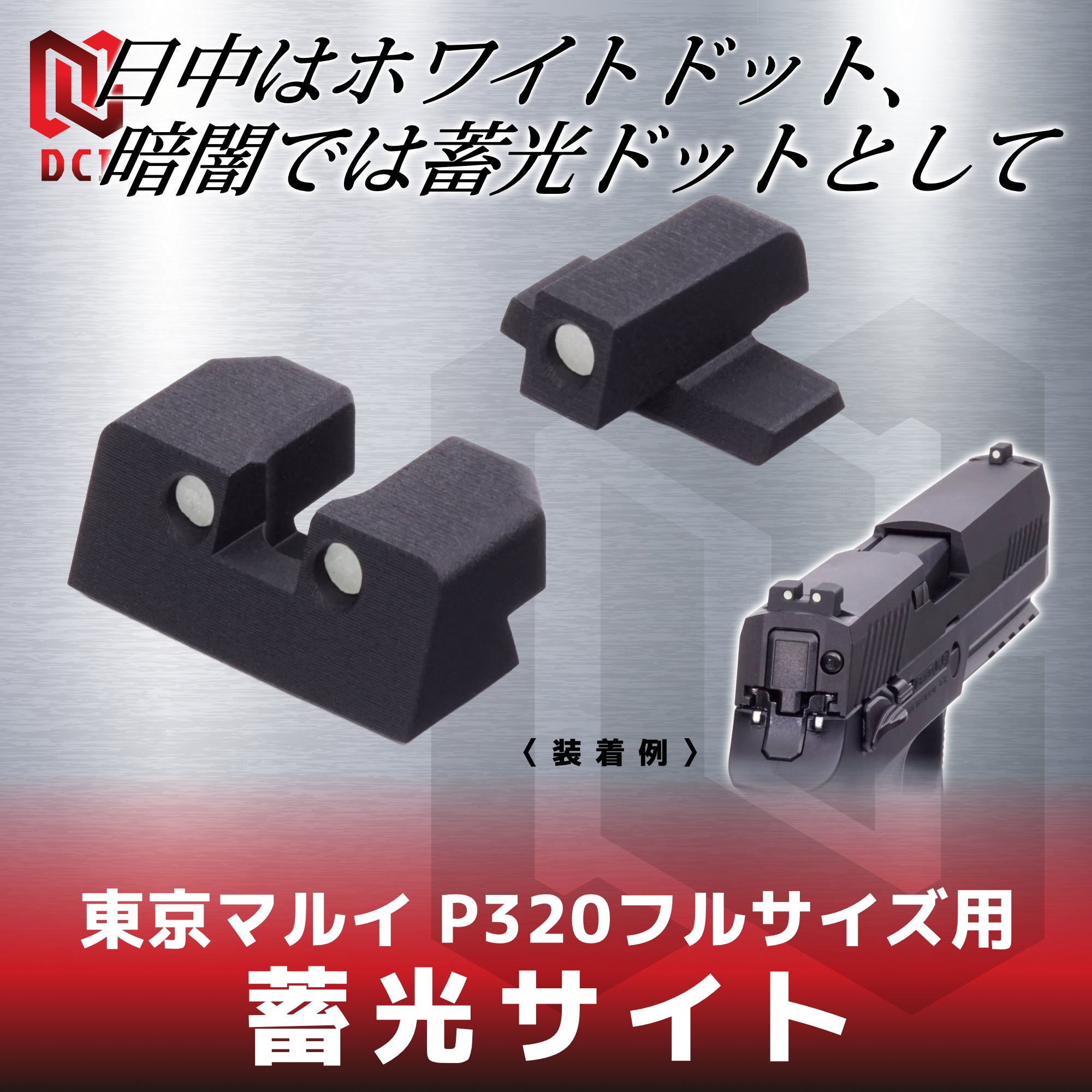 DCI Guns】蓄光サイト 東京マルイ P320フルサイズ GBB用 – ROCK-et
