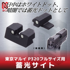 DCI Guns】蓄光サイト 東京マルイ P320フルサイズ GBB用 – ROCK-et