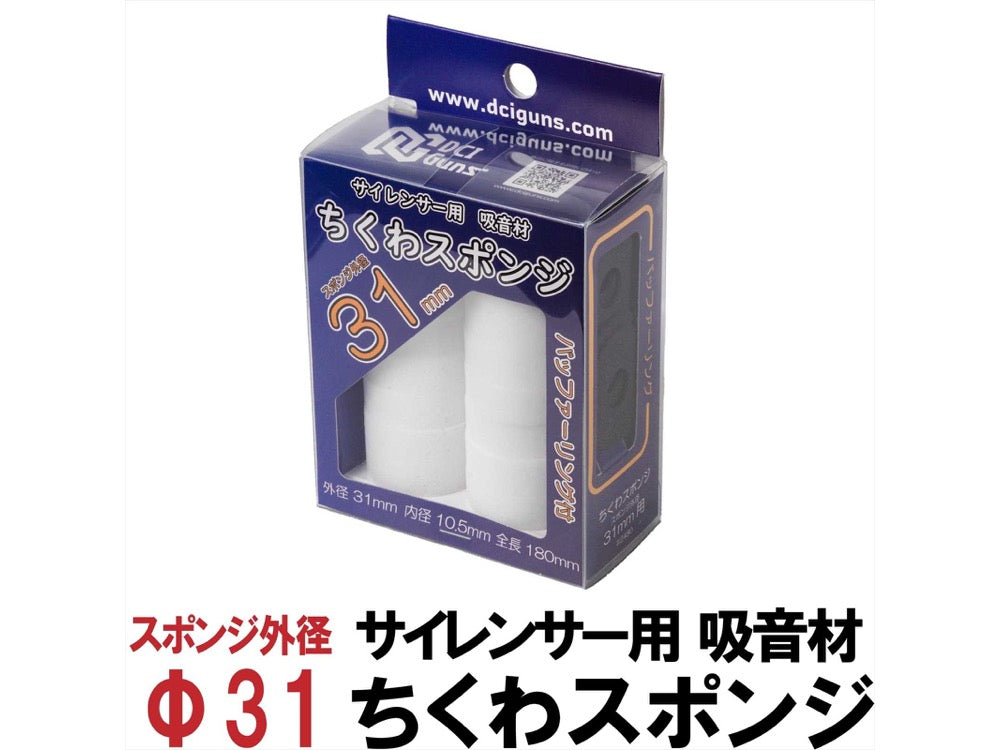 【DCI Guns】サイレンサー用吸音材 ちくわスポンジ