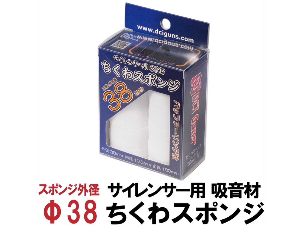 【DCI Guns】サイレンサー用吸音材 ちくわスポンジ