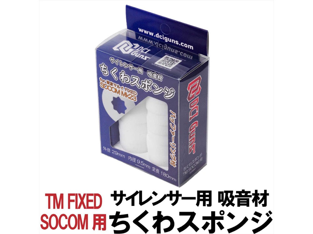 【DCI Guns】サイレンサー用吸音材 ちくわスポンジ