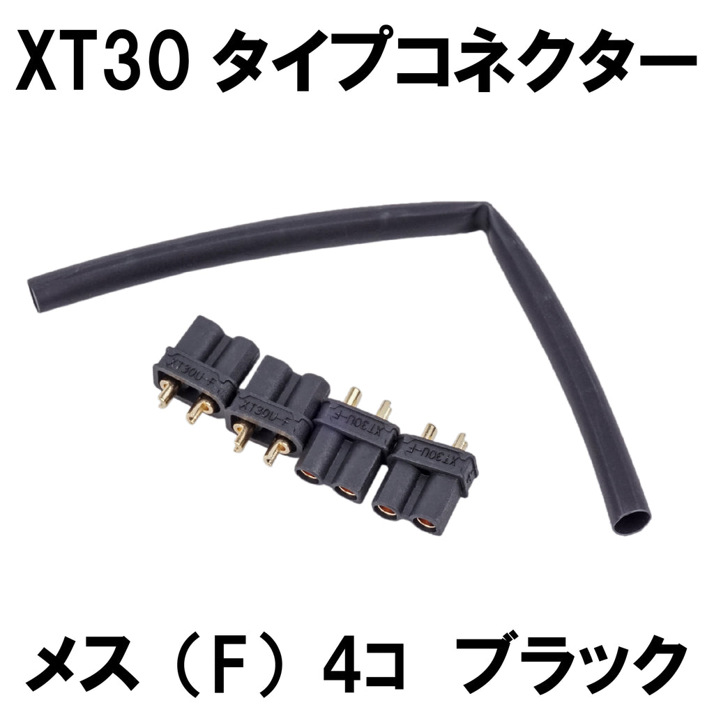 【DCI Guns】XT30ブラックコネクタ― メス端子4pcs +収縮チューブ
