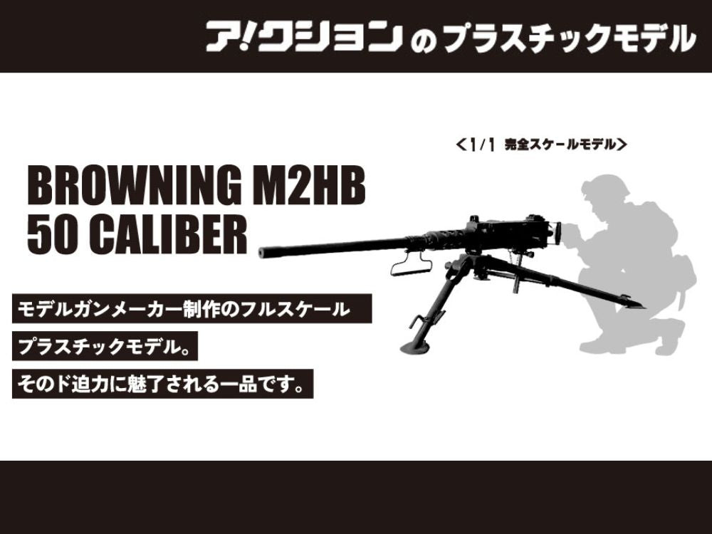 【A!CTION】ブローニング M2HB 50キャリバー プラスチックモデル