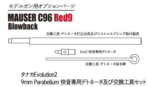 【A!CTION】タナカEvolution2 9mm Parabellum 快音専用デトネータ及び交換工具セット