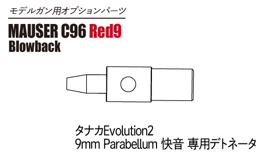 【A!CTION】タナカEvolution2 9mm Parabellum 快音専用デトネータ 単品