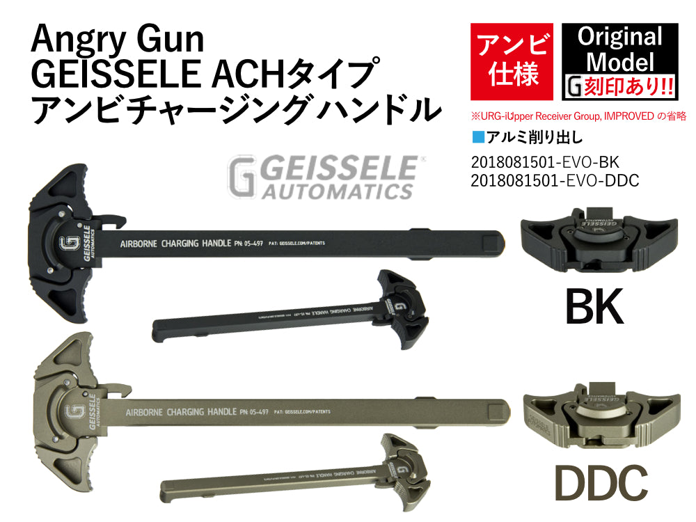 【ANGRY GUN】マルイM4 EVOLT用 Geissele ACHタイプアンビチャージングハンドル BK/DDC