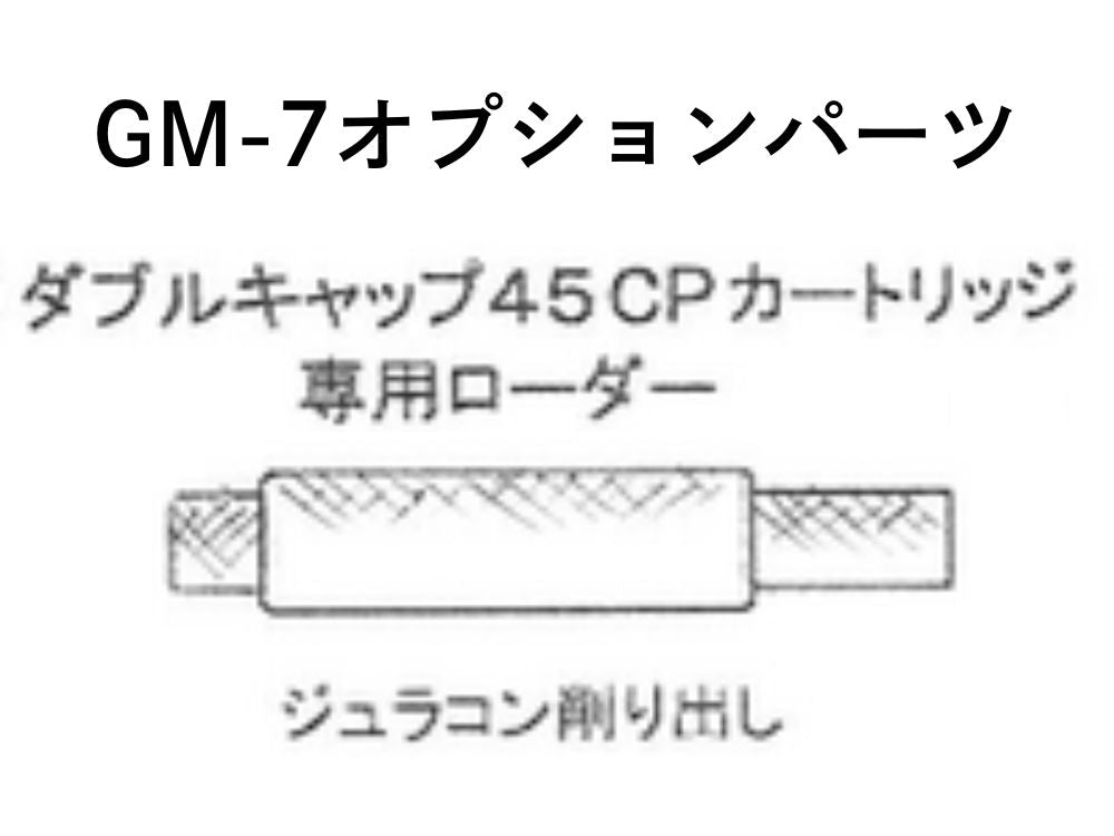 【B.W.C.】ダブルキャップ45CPカートリッジ専用ローダー