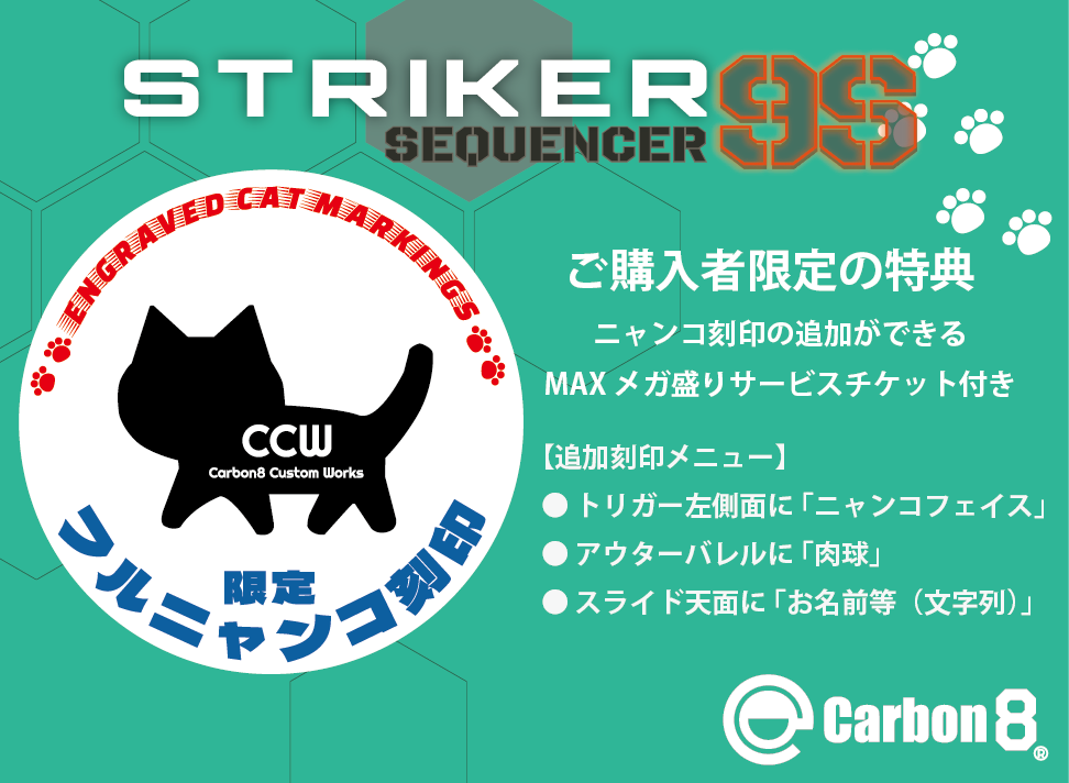 Carbon8】フルニャンコ刻印 STRIKER-9S - SEQUENCER - CO2ブローバック Carbon8】フルニャンコ刻印 STRIKER-9S - SEQUENCER - CO2ブローバック