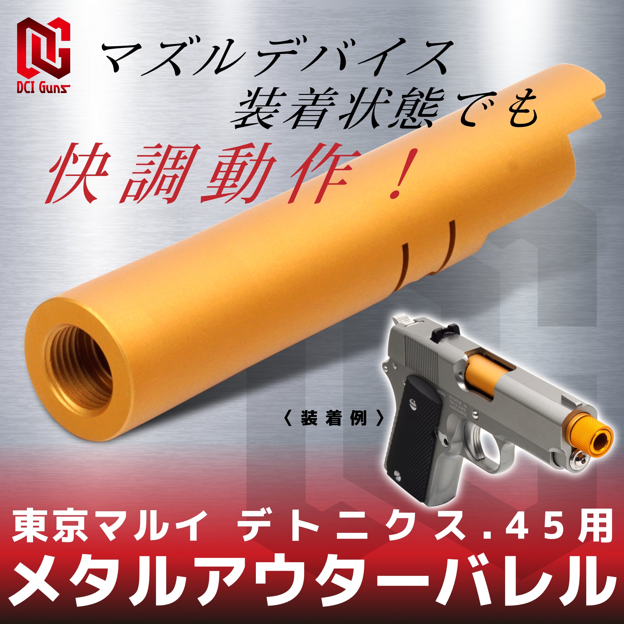 DCI Guns】メタルアウターバレル 11mm正ネジ 東京マルイ デトニクス.45