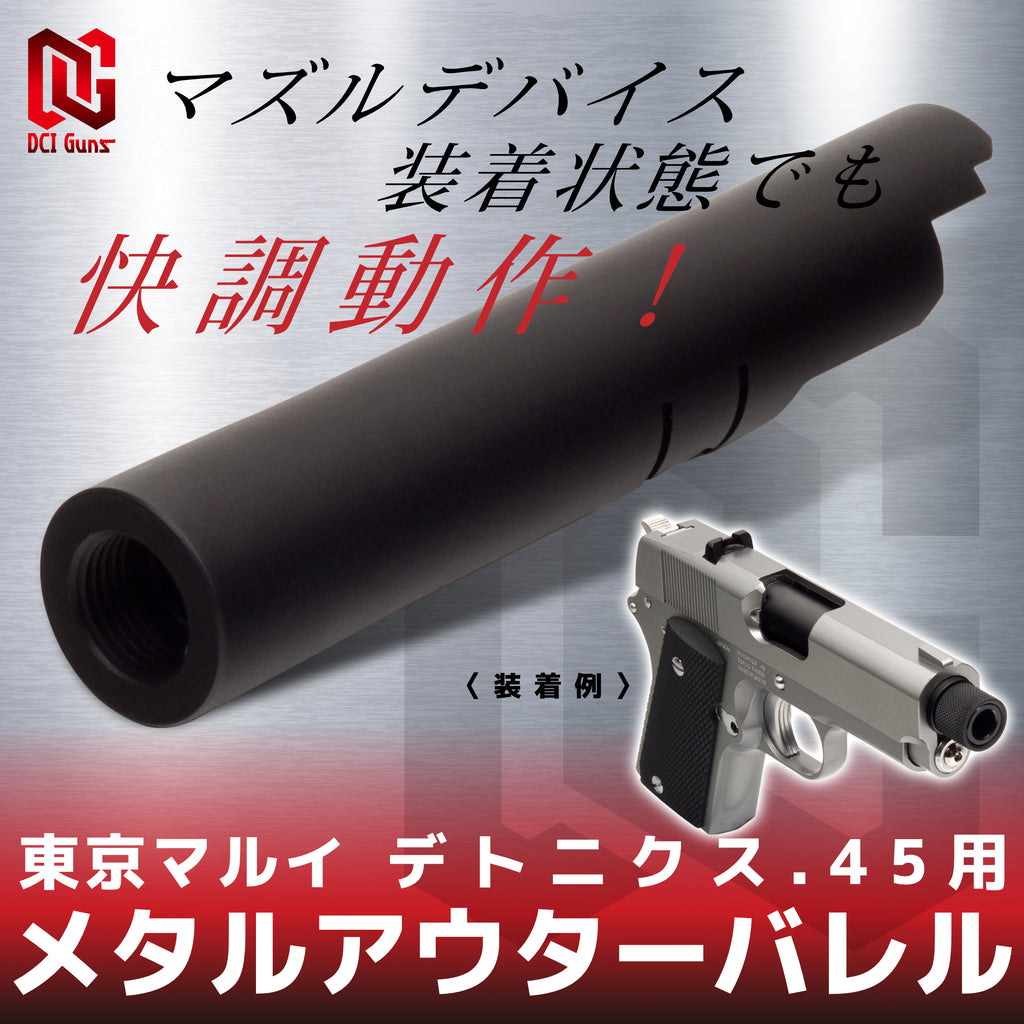 【DCI Guns】메탈 아우터 배럴 11 mm정 나사 도쿄 마루이 디토닉스.45용
