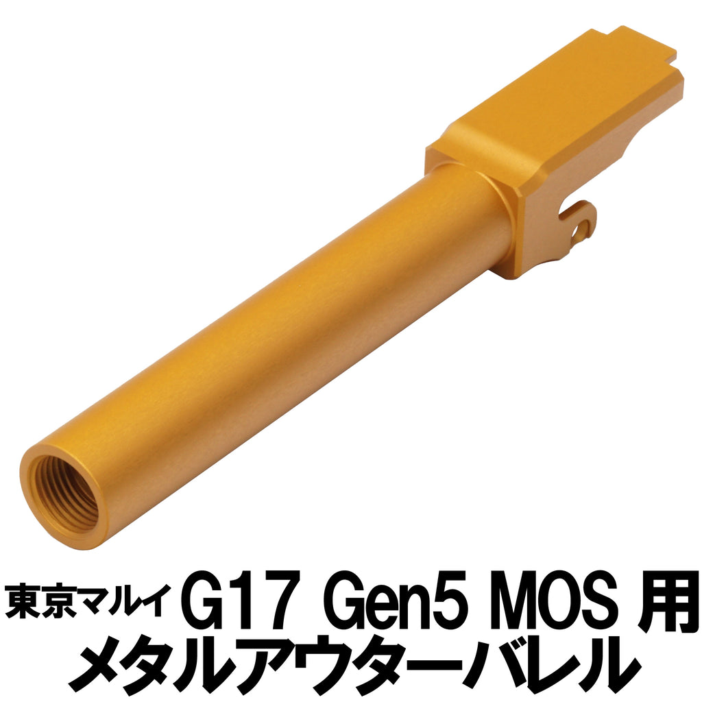 【DCI Guns】メタルアウターバレル 11mm正ネジ 東京マルイ G17 Gen5 MOS用（2026年4月下旬発売・予約）