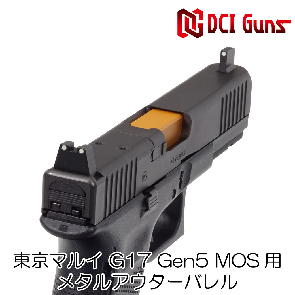DCI Guns】メタルアウターバレル 11mm正ネジ 東京マルイ G17 Gen5 MOS