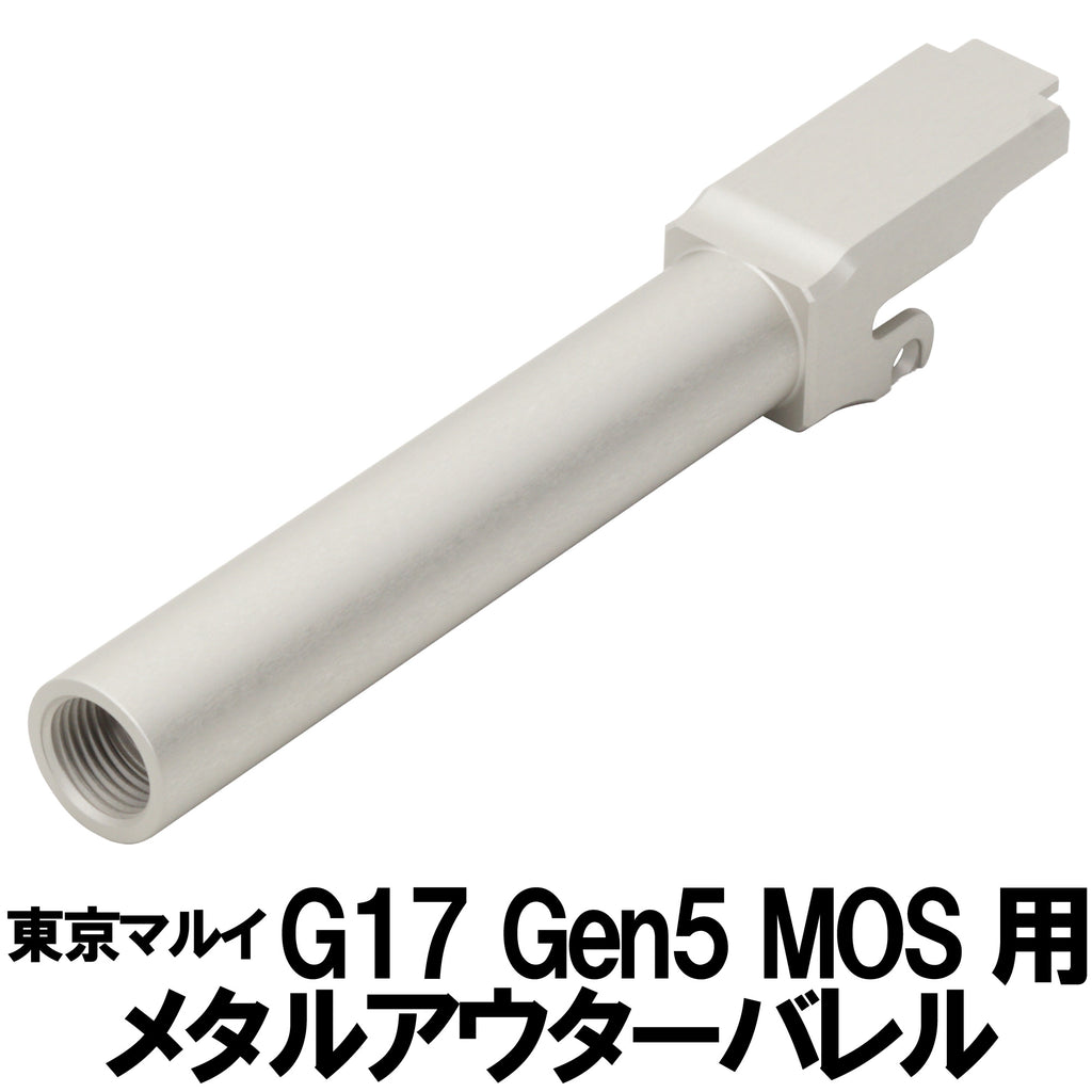 【DCI Guns】メタルアウターバレル 11mm正ネジ 東京マルイ G17 Gen5 MOS用（2026年4月下旬発売・予約）