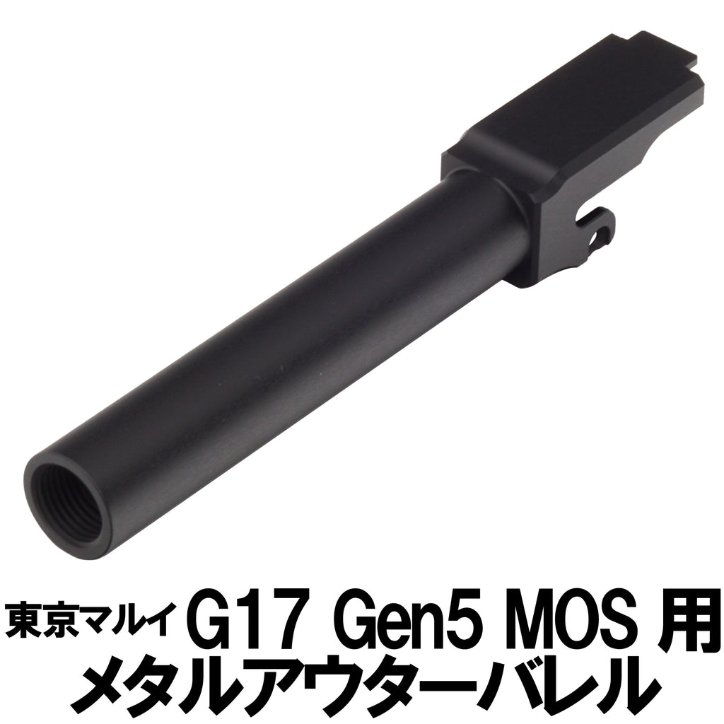 【DCI Guns】メタルアウターバレル 11mm正ネジ 東京マルイ G17 Gen5 MOS用（2026年4月下旬発売・予約）