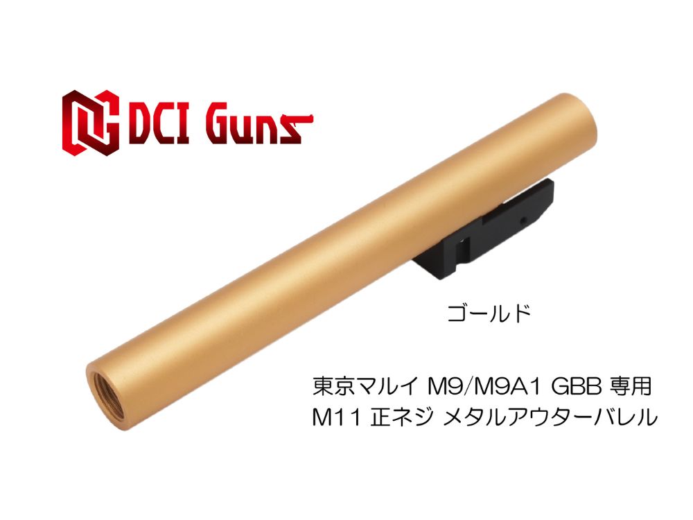 【DCI Guns】メタルアウターバレル 11mm正ネジ 東京マルイ M9/M9A1用