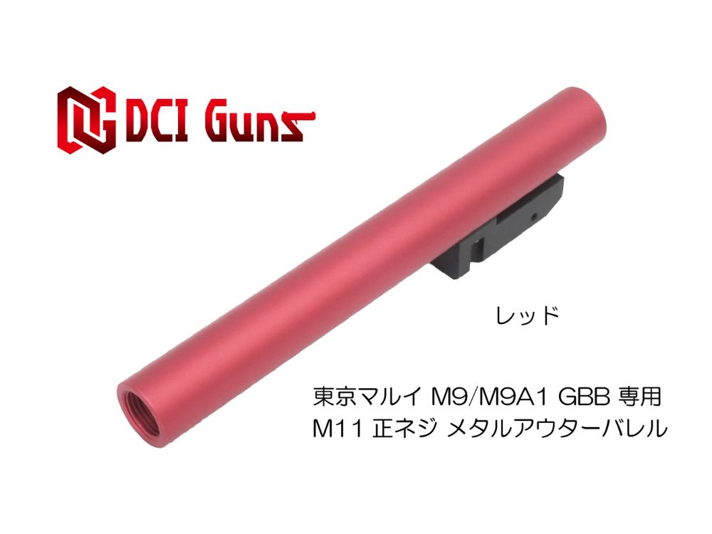 【DCI Guns】メタルアウターバレル 11mm正ネジ 東京マルイ M9/M9A1用